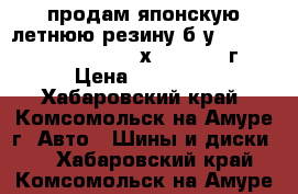 продам японскую летнюю резину б/у Dunlop 95H 215/60 R16 (х1217) 2017г. › Цена ­ 11 500 - Хабаровский край, Комсомольск-на-Амуре г. Авто » Шины и диски   . Хабаровский край,Комсомольск-на-Амуре г.